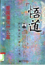 悟道  曾国藩凭什么赢