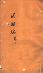 淇园编  第3卷 电子书封面