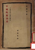 为倦人读的一篇神话  幸福的伪善者