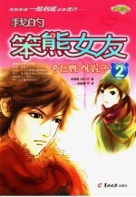 我的笨熊女友  2