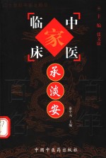 中国百年百名中医临床家丛书  承淡安