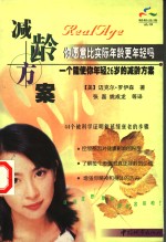 减龄方案  真正年龄计划使你变得更年轻