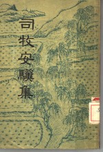 司牧安骥集  5卷