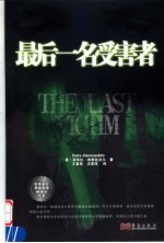 最后一名受害者