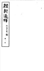 殷契通绎  第3册