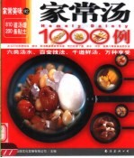 家常汤1000例
