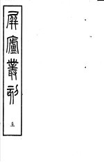 屏庐丛刻  上函  第5册