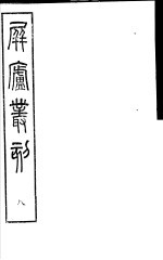 屏庐丛刻  下函  第8册