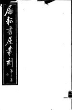 励耘书屋丛刻  第2集  1