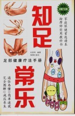 知足常乐  足部健康疗法手册