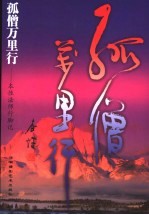 孤僧万里行  本性法师行脚记