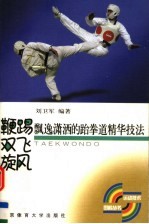 鞭踢、双飞、旋风  飘逸潇洒的跆拳道精华技法