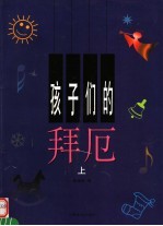 孩子们的拜厄  上  第2版