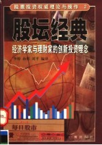 股坛经典  经济学家与理财家的创新投资理念