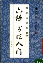 六体书法入门  楷·行·草·隶·篆·魏碑