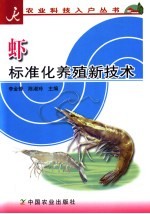 虾标准化养殖新技术
