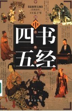 四书五经  最新图文版  中
