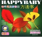 动手用脑启智的方法书  剪剪贴贴  3-5岁幼儿适用