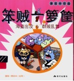 笨贼一箩筐  1  海盗出没&amp;群贼乱舞