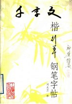 千字文楷行草书钢笔字帖  简繁对照