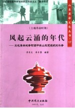 风起云涌的年代  土地革命战争时期中共山东党组织的斗争