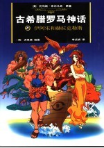 古希腊罗马神话  9  伊阿宋和赫拉克勒斯