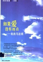 如果爱没有终点  我的马拉松