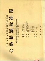 中华人民共和国交通行业标准 公路桥涵标准图 装配式预应力混凝土斜空心板桥下部构造 配JT/GQB001-93使用 JT/GQB012-97