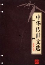 中华传世文选  骈文类纂