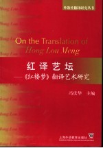 红译艺坛  《红楼梦》翻译艺术研究  英汉对照