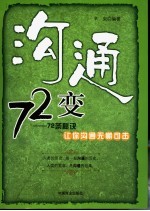 沟通72变  72条秘诀让你沟通无懈可击