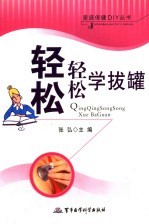 轻轻松松学拔罐