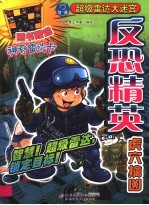 反恐精英  虎穴擒凶