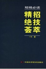 短线必读  精招绝技荟萃