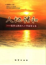 人地谐和  张倬元教授八十华诞贺文集