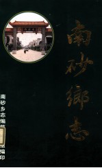 南砂乡志