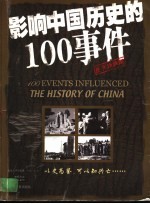 影响中国历史的100事件  图文珍藏版