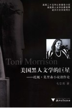 美国黑人文学的巨星  托妮·莫里森小说创作论