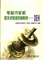 电站汽轮机数字式电液控制系统-DEH