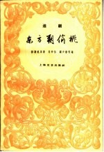 东方朔偷桃  淮剧