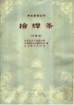 捡焊条  小歌剧