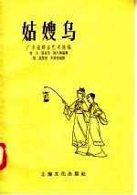 姑嫂乌  小型舞剧