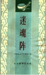 迷魂阵  唱词集