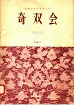 奇双会  昆曲吹腔