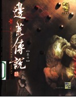 边荒传说  第10卷 电子书封面