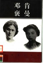 世界巨人百传  邓肯  褒曼