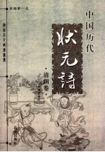 中国历代状元诗  清朝卷