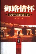 御路情怀  清帝东巡诗赋赏析