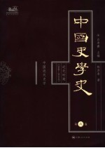 中国史学史  第6卷  近代时期  1840-1919  中国近代史学