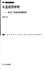 从蛮裔到神州  宋代广东经济发展研究